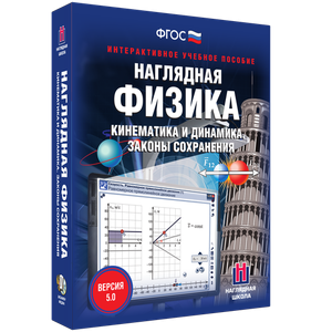 Наглядная физика. Кинематика и динамика. Законы сохранения - fgospostavki.ru - Тамбов