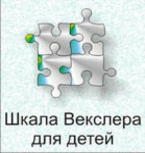 Шкала интеллекта для детей Д. Векслера - fgospostavki.ru - Тамбов
