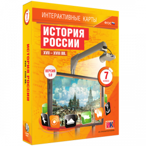 Интерактивные карты. История России. XVII – XVIII вв. 7 класс - fgospostavki.ru - Тамбов