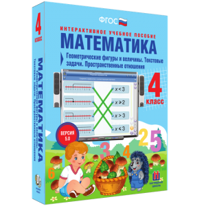 Математика 4 класс. Геометрические фигуры и величины. Текстовые задачи. Пространственные отношения - fgospostavki.ru - Тамбов