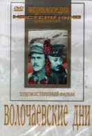 DVD художественный фильм "Волочаевские дни" - fgospostavki.ru - Тамбов
