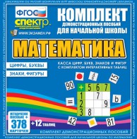 Динамические раздаточные пособия. Математика (карточки). Касса цифр, букв, знаков и фигур с набором интерактивных таблиц. - fgospostavki.ru - Тамбов