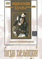 DVD Художественный фильм "Богдан Хмельницкий" - fgospostavki.ru - Тамбов