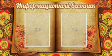 Стенд "Информационный вестник" - fgospostavki.ru - Тамбов