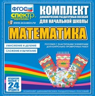 Динамические раздаточные пособия. Математика (Эластичные элементы). Умножение и деление, сложение и вычитание. - fgospostavki.ru - Тамбов