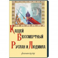 DVD  "Кащей Бессмертный. Руслан и Людмила" (фильмы-сказки) - fgospostavki.ru - Тамбов