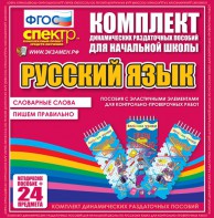 Динамические раздаточные пособия. Русский язык (Эластичные элементы). Словарные слова, пишем правильно. - fgospostavki.ru - Тамбов