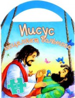 Иисус исцеляет больного - fgospostavki.ru - Тамбов