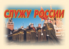 Комплект плакатов "Служу России" (11 плакатов) - fgospostavki.ru - Тамбов