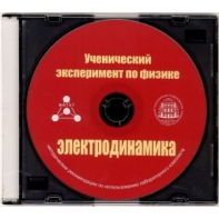 Методические рекомендации по использованию лабораторного комплекта по электродинамике «Ученический эксперимент по физике. Электродинамика» - fgospostavki.ru - Тамбов
