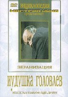 DVD "Иудушка Головлев" - fgospostavki.ru - Тамбов