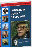 DVD "Писатель Борис Васильев" - fgospostavki.ru - Тамбов