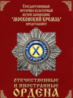 DVD "Отечественные и иностранные ордена" (из коллекций музеев Московского Кремля) - fgospostavki.ru - Тамбов