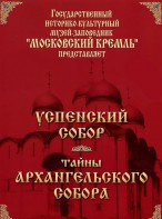 DVD "Московский Кремль: Успенский собор. Тайны Архангельского собора" - fgospostavki.ru - Тамбов