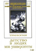 DVD "Трилогия о Горьком (2 диска)" - fgospostavki.ru - Тамбов