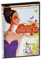 DVD "Эксклюзивные прически" - fgospostavki.ru - Тамбов
