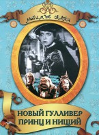 DVD "Принц и нищий, Новый Гулливер" - fgospostavki.ru - Тамбов