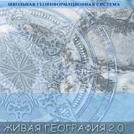Живая География 2.0. Цифровые контурные карты (Для работы необходима ГИС-оболочка) - fgospostavki.ru - Тамбов