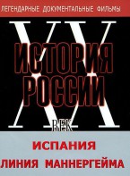 DVD документальный фильм "Испания. Линия Маннергейма" - fgospostavki.ru - Тамбов