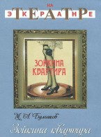 DVD "Зойкина квартира" - fgospostavki.ru - Тамбов
