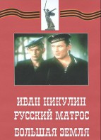DVD художественный фильм "Иван Никулин - русский матрос. Большая земля" - fgospostavki.ru - Тамбов