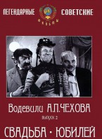 DVD "Водевили Чехова. Выпуск 2. Свадьба / Юбилей" - fgospostavki.ru - Тамбов