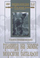 DVD художественный фильм "Граница на замке. Морской батальон" - fgospostavki.ru - Тамбов