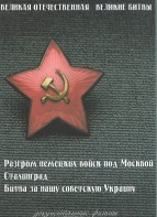 DVD "Великая Отечественная. Великие битвы" - fgospostavki.ru - Тамбов