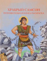 Познавательная книга-раскраска Храбрый Самсон - fgospostavki.ru - Тамбов