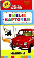 Карточки Домана "Машины" - fgospostavki.ru - Тамбов