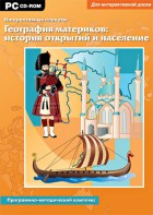 Интерактивные плакаты. География материков: история открытий и население. Программно-методический комплекс - fgospostavki.ru - Тамбов