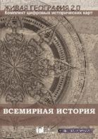 Живая География 2.0. Комплект карт по всемирной истории (Для работы необходима ГИС-оболочка) - fgospostavki.ru - Тамбов