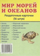 Раздаточные карточки "Мир морей и океанов" - fgospostavki.ru - Тамбов