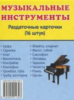 Раздаточные карточки "Музыкальные инструменты" - fgospostavki.ru - Тамбов