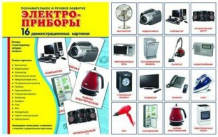 Демонстрационные карточки "Электроприборы" - fgospostavki.ru - Тамбов