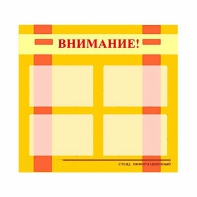 Стенд информационный для ДОУ "Внимание!" (80х75см., 4 карм., алюм. проф.) - fgospostavki.ru - Тамбов