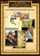 Азбука искусства. Программно-методический комплекс - fgospostavki.ru - Тамбов