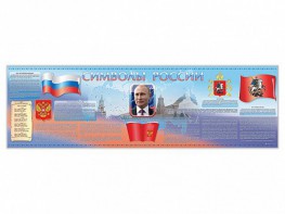 Настенное полотно "Символы России" (5000 х 1500 мм) - fgospostavki.ru - Тамбов