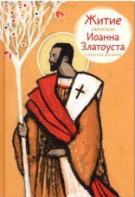 Житие святителя Иоанна Златоуста в пересказе для детей - fgospostavki.ru - Тамбов