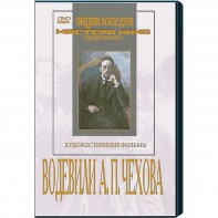 DVD "Водевили Чехова А.П. (на 2-х дисках)" - fgospostavki.ru - Тамбов