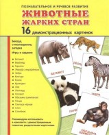 Демонстрационные карточки "Животные жарких стран" - fgospostavki.ru - Тамбов