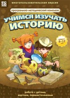 Учимся изучать историю: работа с датами, картами, первоисточниками. Программно-методический комплекс - fgospostavki.ru - Тамбов