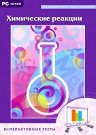 Интерактивные тесты. Химические реакции - fgospostavki.ru - Тамбов