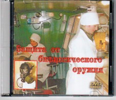 DVD "Защита от биологического оружия" - fgospostavki.ru - Тамбов