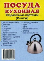 Раздаточные карточки "Посуда кухонная" - fgospostavki.ru - Тамбов