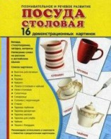 Демонстрационные карточки "Посуда столовая" - fgospostavki.ru - Тамбов