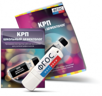 Конструктор рабочей программы для школьных дефектологов на USB - носителе - fgospostavki.ru - Тамбов