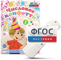 Игры по математике для дошкольников и младших школьников "Числовое конфетти" на usb-носителе - fgospostavki.ru - Тамбов