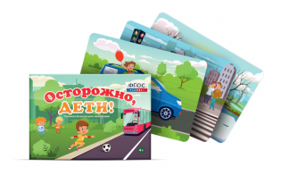 Предметные картинки для знакомства с правилами безопасного поведения "Осторожно, дети!" - fgospostavki.ru - Тамбов