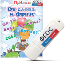 Игры для чтения слов и словосочетаний "От слова к фразе" на USB - носителе - fgospostavki.ru - Тамбов